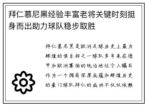 拜仁慕尼黑经验丰富老将关键时刻挺身而出助力球队稳步取胜