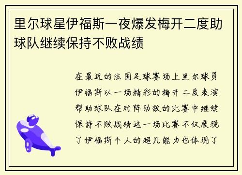 里尔球星伊福斯一夜爆发梅开二度助球队继续保持不败战绩