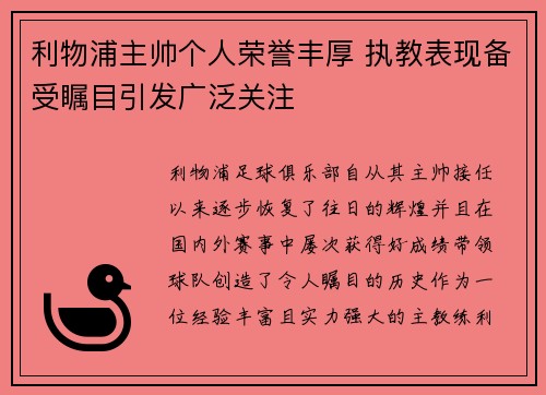 利物浦主帅个人荣誉丰厚 执教表现备受瞩目引发广泛关注