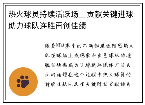 热火球员持续活跃场上贡献关键进球助力球队连胜再创佳绩