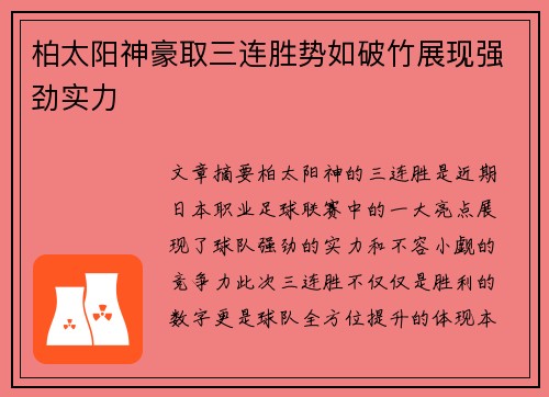 柏太阳神豪取三连胜势如破竹展现强劲实力