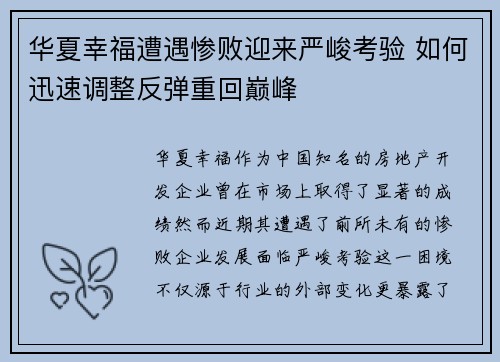 华夏幸福遭遇惨败迎来严峻考验 如何迅速调整反弹重回巅峰