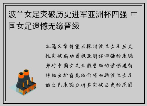 波兰女足突破历史进军亚洲杯四强 中国女足遗憾无缘晋级