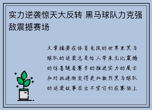实力逆袭惊天大反转 黑马球队力克强敌震撼赛场