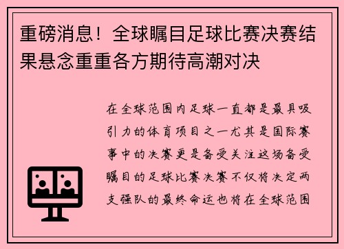 重磅消息！全球瞩目足球比赛决赛结果悬念重重各方期待高潮对决