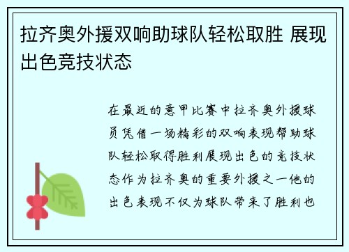 拉齐奥外援双响助球队轻松取胜 展现出色竞技状态