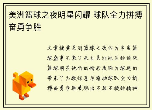 美洲篮球之夜明星闪耀 球队全力拼搏奋勇争胜