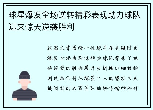 球星爆发全场逆转精彩表现助力球队迎来惊天逆袭胜利