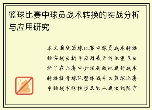 篮球比赛中球员战术转换的实战分析与应用研究