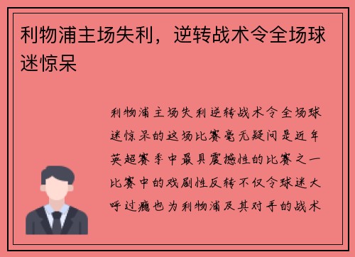 利物浦主场失利，逆转战术令全场球迷惊呆