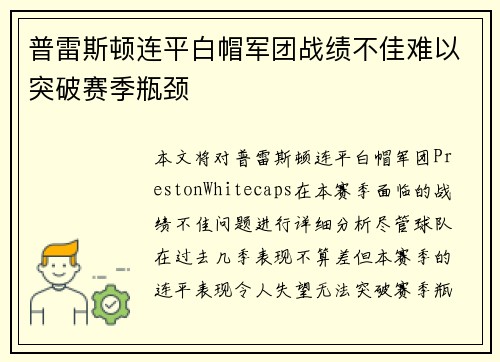 普雷斯顿连平白帽军团战绩不佳难以突破赛季瓶颈
