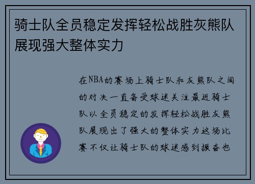 骑士队全员稳定发挥轻松战胜灰熊队展现强大整体实力