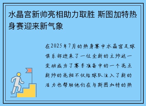 水晶宫新帅亮相助力取胜 斯图加特热身赛迎来新气象