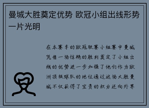 曼城大胜奠定优势 欧冠小组出线形势一片光明