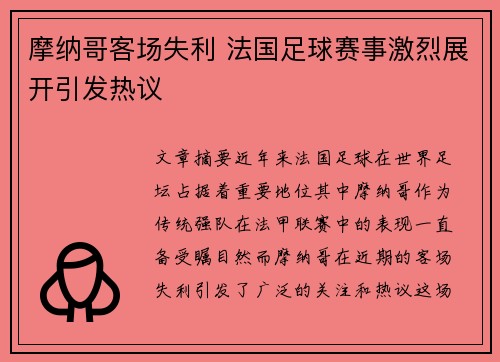 摩纳哥客场失利 法国足球赛事激烈展开引发热议