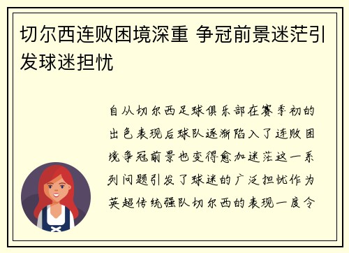 切尔西连败困境深重 争冠前景迷茫引发球迷担忧