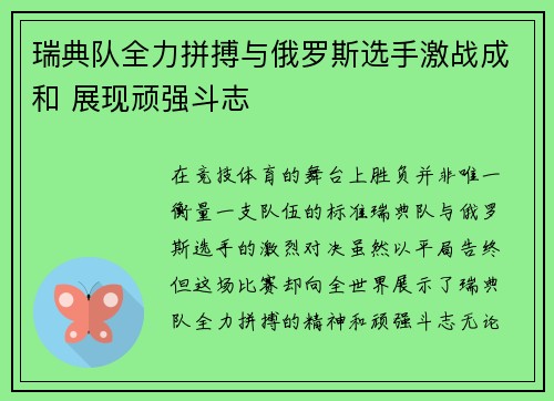 瑞典队全力拼搏与俄罗斯选手激战成和 展现顽强斗志